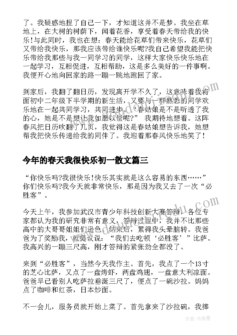 今年的春天我很快乐初一散文(汇总10篇)