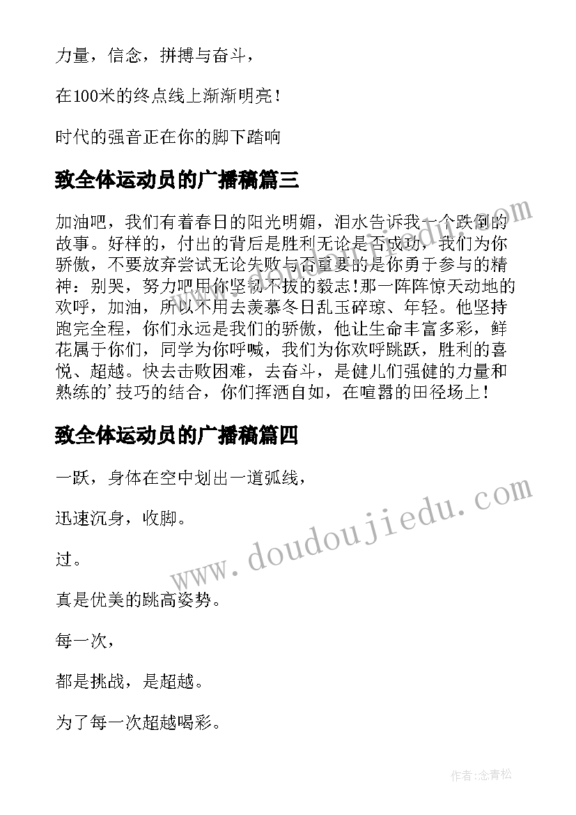 最新致全体运动员的广播稿(优质15篇)