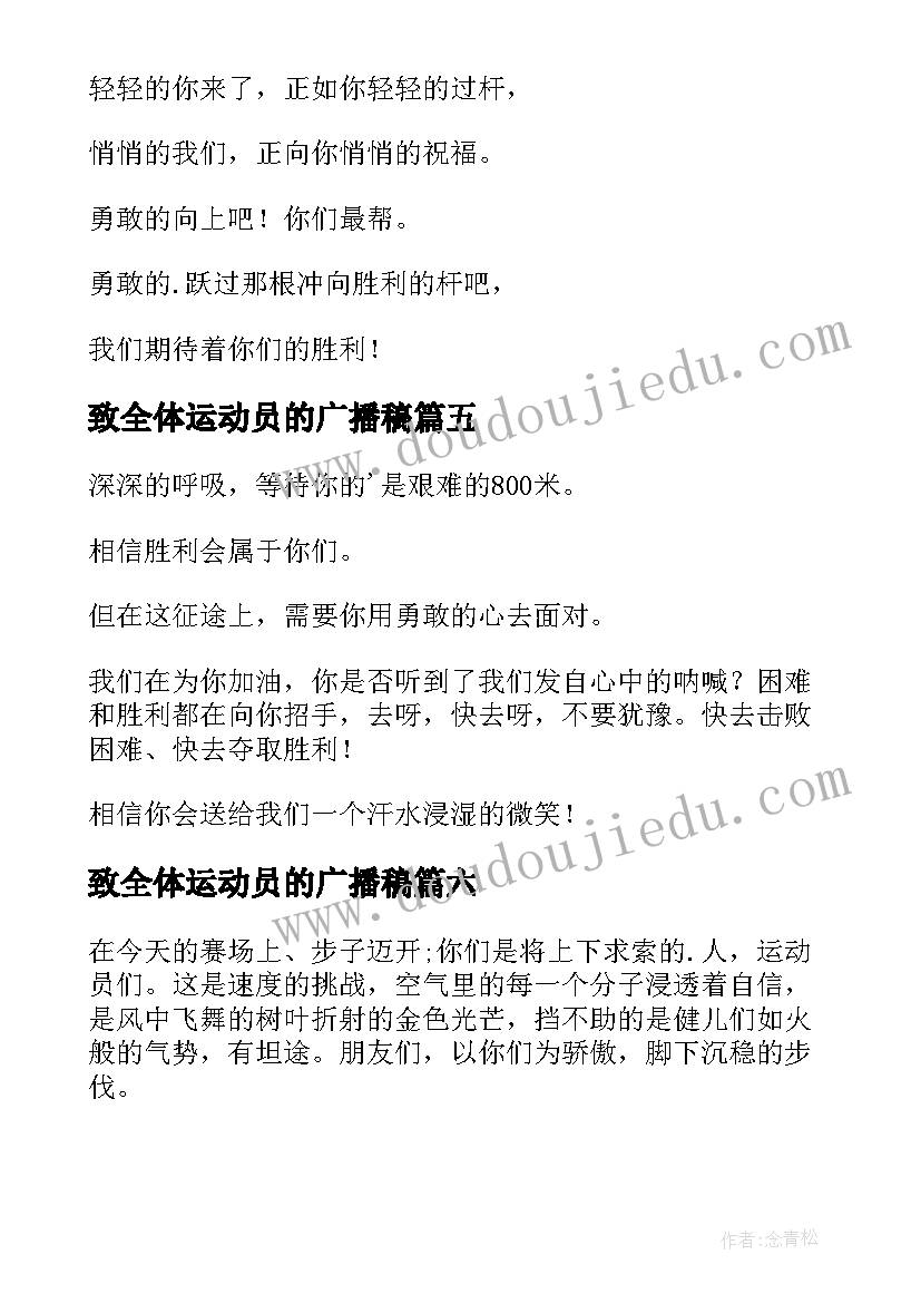 最新致全体运动员的广播稿(优质15篇)