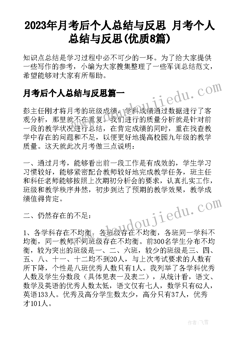 2023年月考后个人总结与反思 月考个人总结与反思(优质8篇)