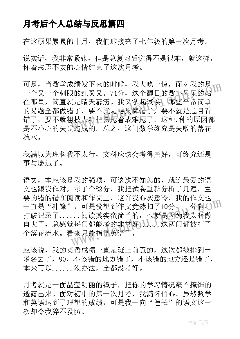 2023年月考后个人总结与反思 月考个人总结与反思(优质8篇)