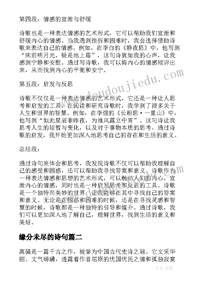 2023年缘分未尽的诗句 用诗句写心得体会(大全9篇)