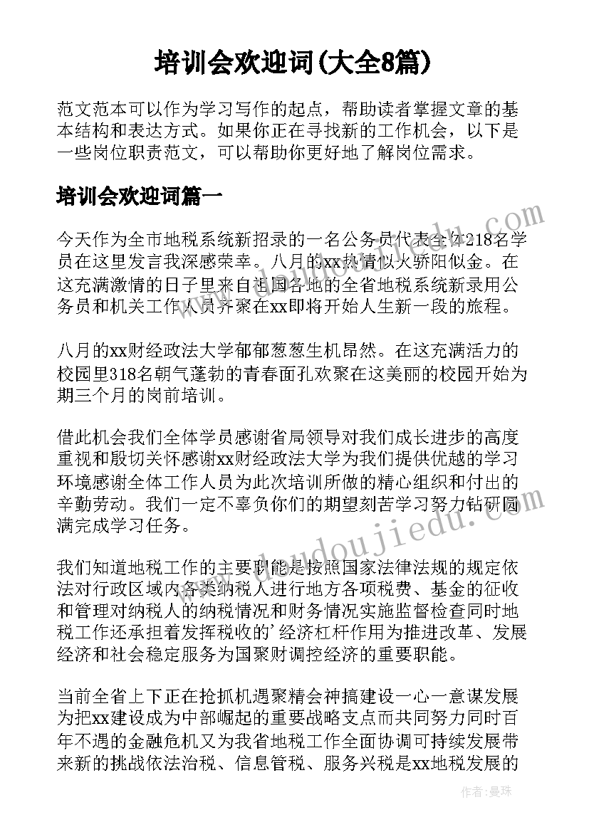 培训会欢迎词(大全8篇)