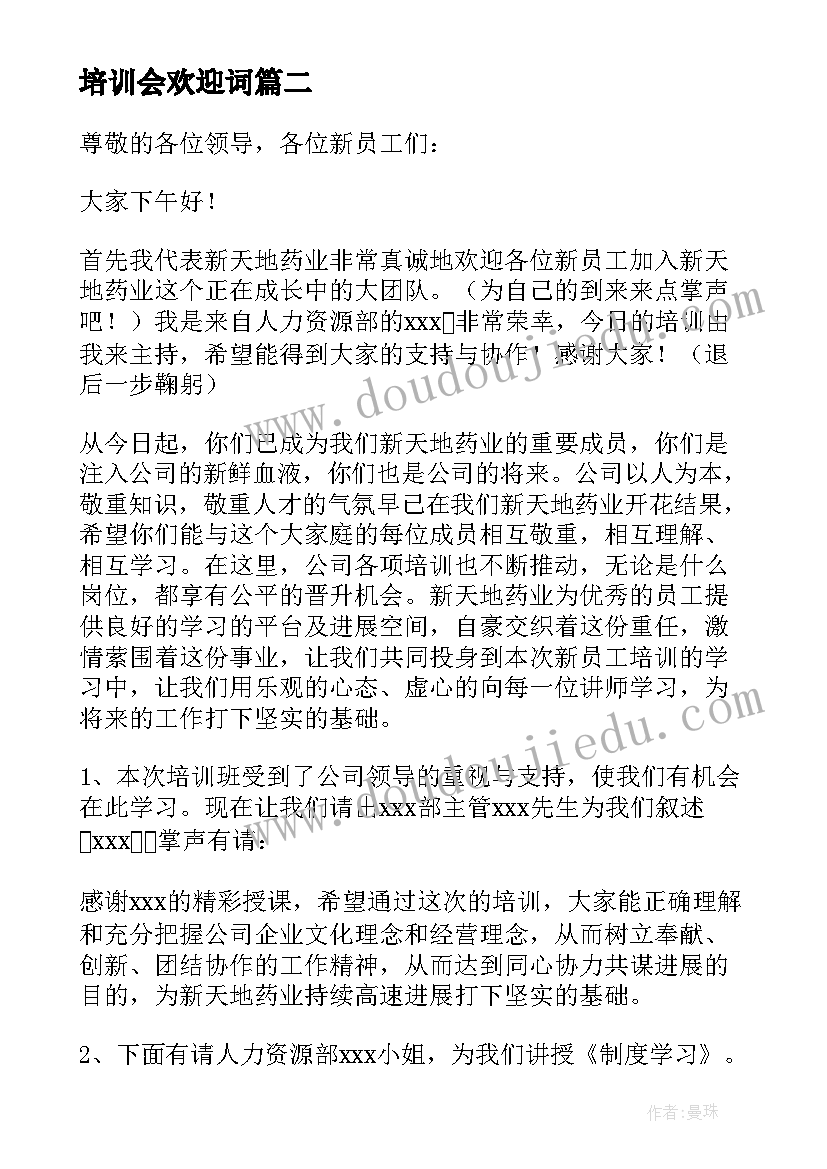 培训会欢迎词(大全8篇)