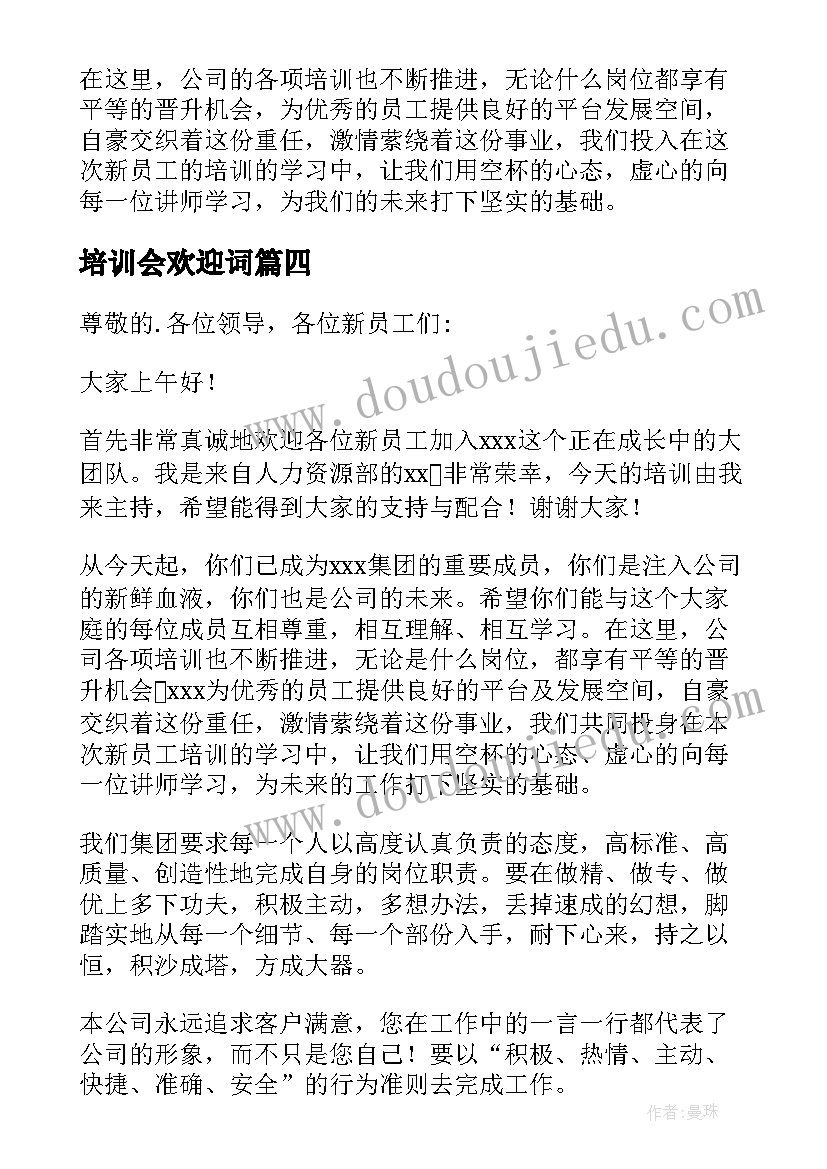 培训会欢迎词(大全8篇)