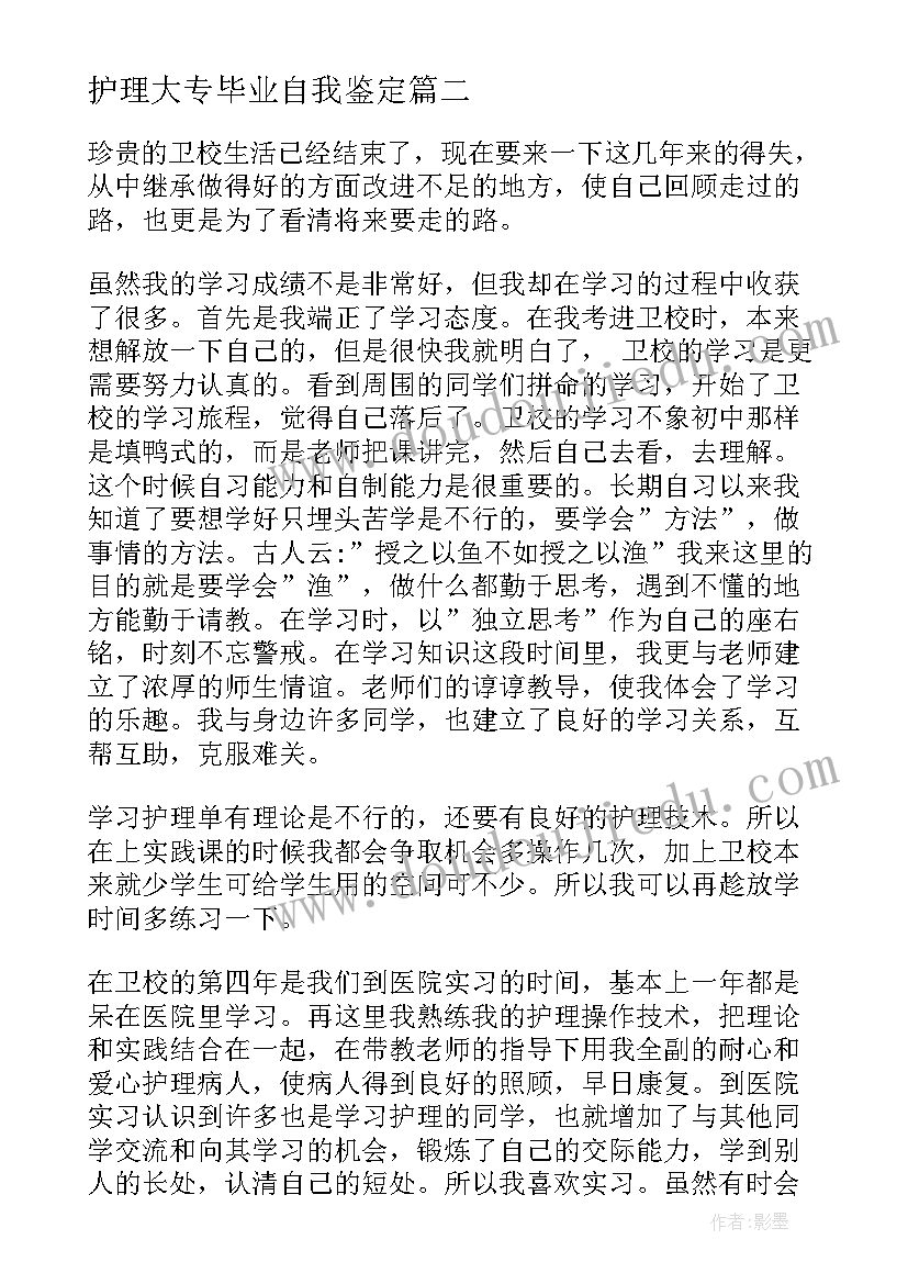 最新护理大专毕业自我鉴定 大专护理自我鉴定毕业生登记表(通用11篇)