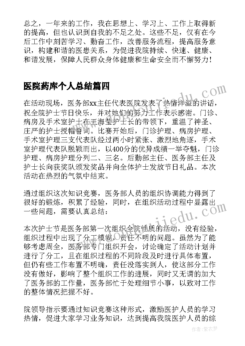 最新医院药库个人总结 年度个人总结医院(通用10篇)