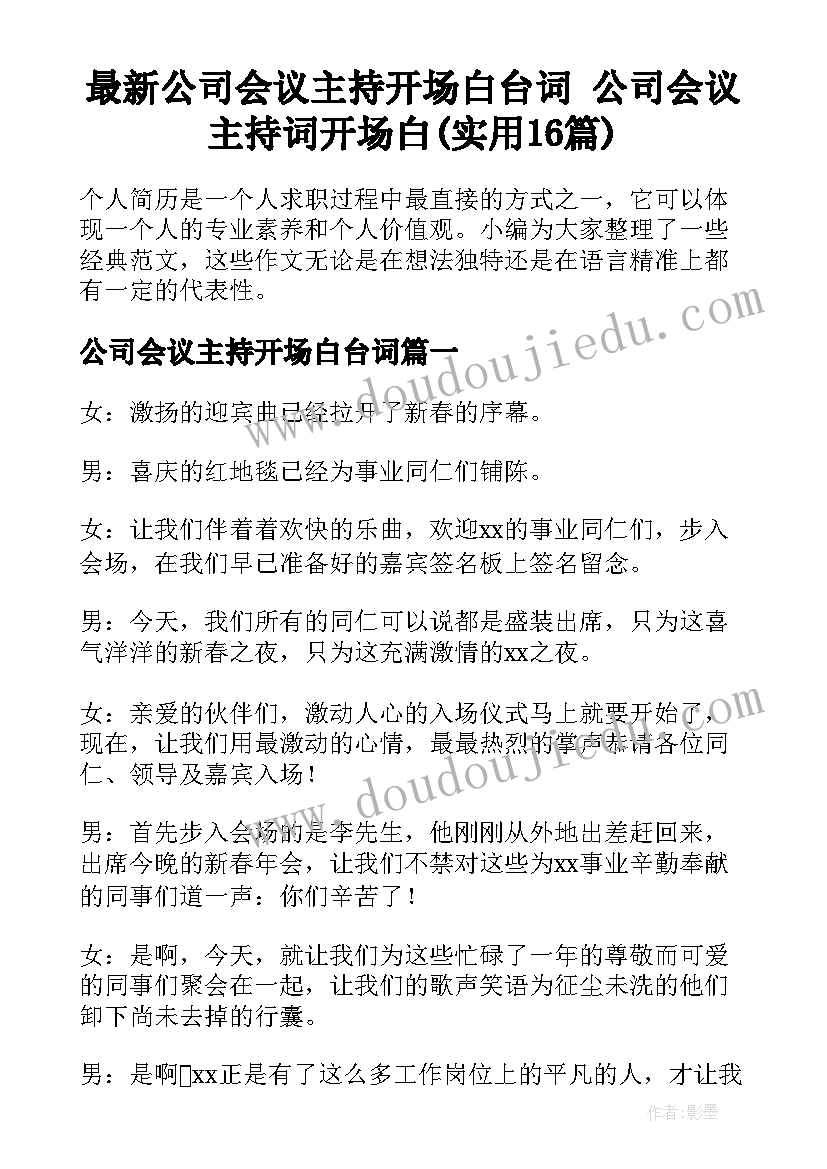 最新公司会议主持开场白台词 公司会议主持词开场白(实用16篇)