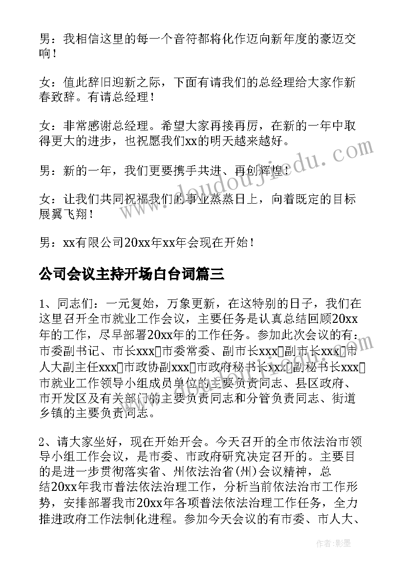 最新公司会议主持开场白台词 公司会议主持词开场白(实用16篇)