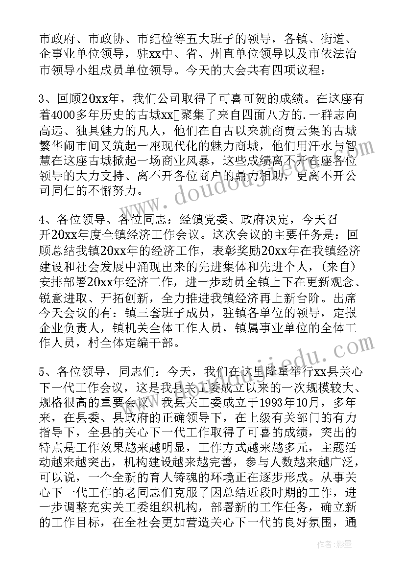 最新公司会议主持开场白台词 公司会议主持词开场白(实用16篇)