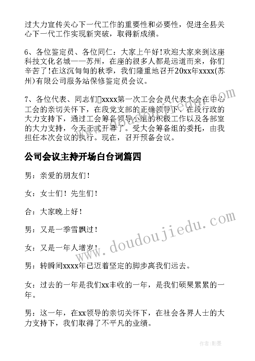 最新公司会议主持开场白台词 公司会议主持词开场白(实用16篇)