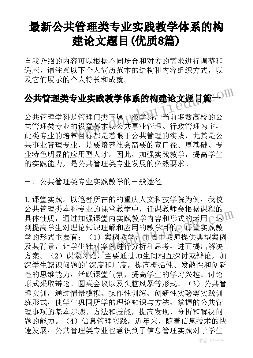 最新公共管理类专业实践教学体系的构建论文题目(优质8篇)