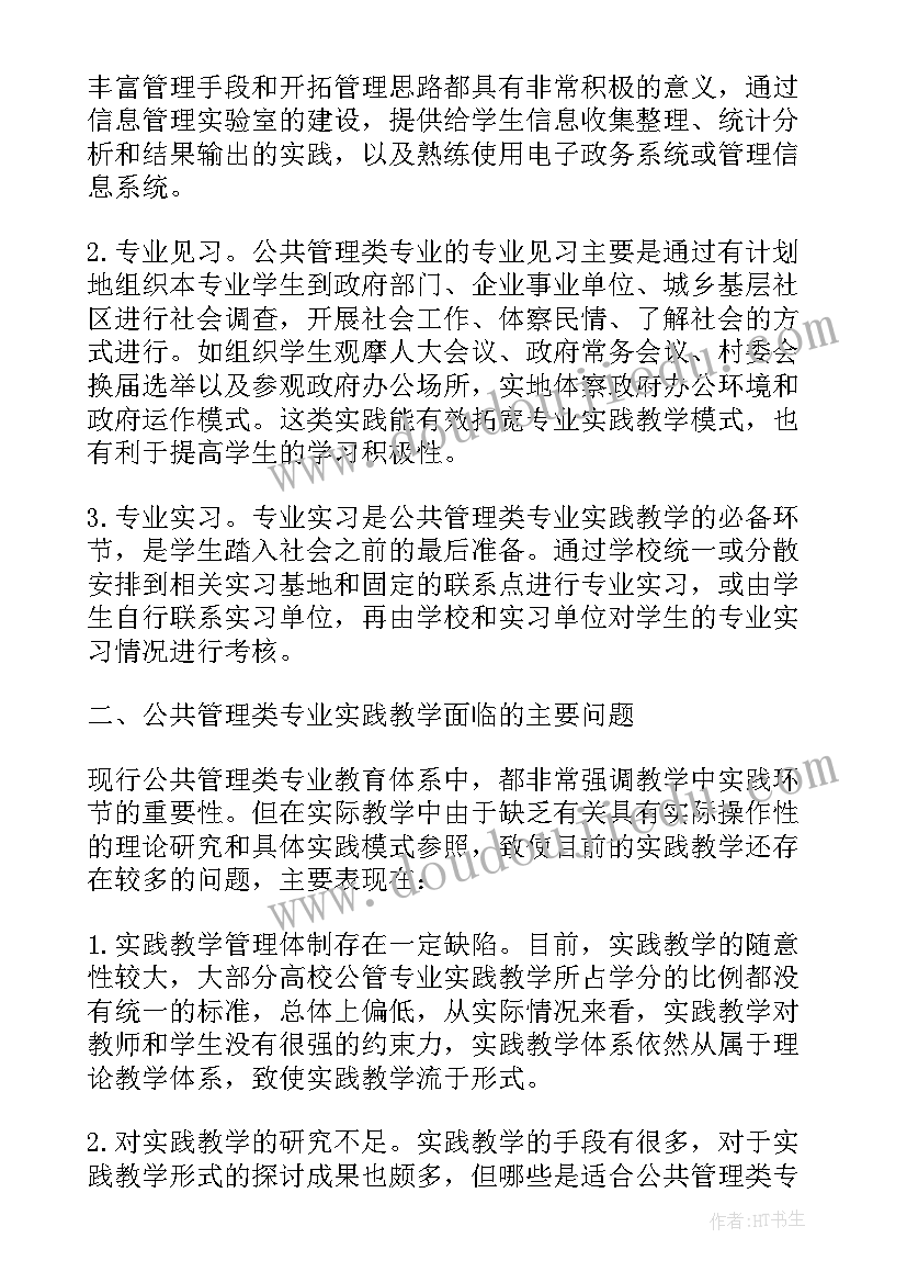 最新公共管理类专业实践教学体系的构建论文题目(优质8篇)