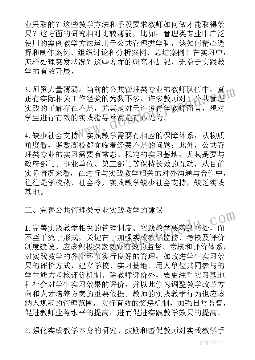 最新公共管理类专业实践教学体系的构建论文题目(优质8篇)