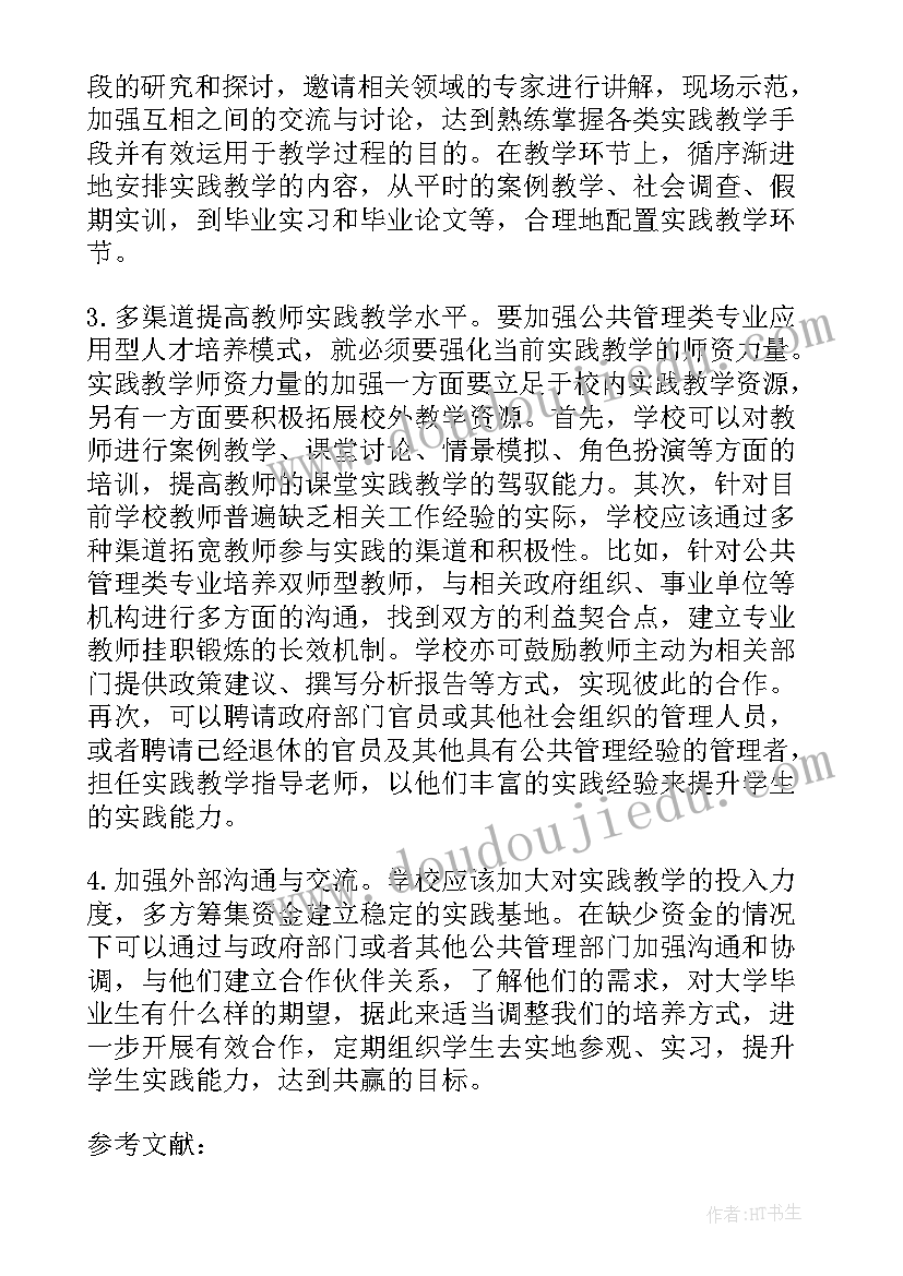 最新公共管理类专业实践教学体系的构建论文题目(优质8篇)