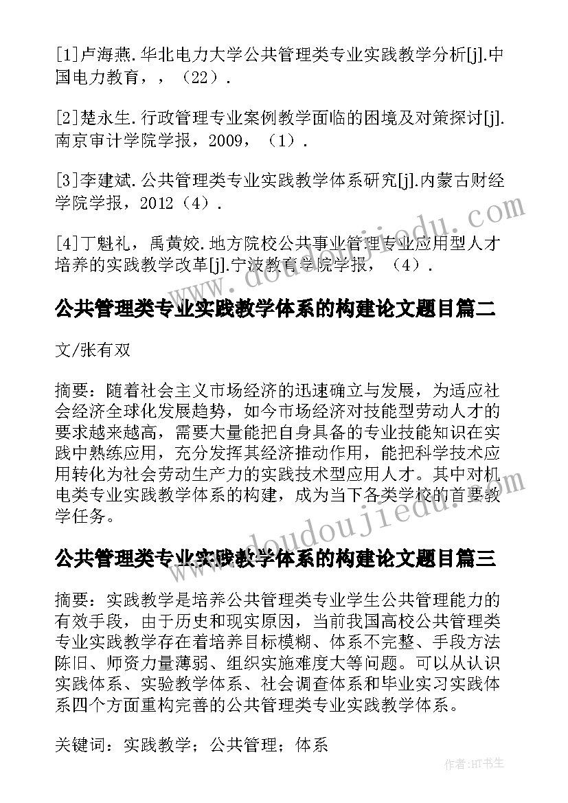 最新公共管理类专业实践教学体系的构建论文题目(优质8篇)