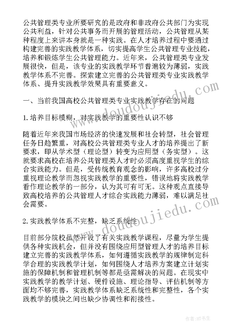 最新公共管理类专业实践教学体系的构建论文题目(优质8篇)