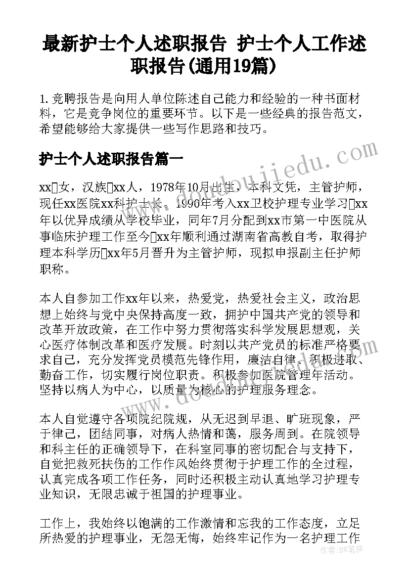 最新护士个人述职报告 护士个人工作述职报告(通用19篇)