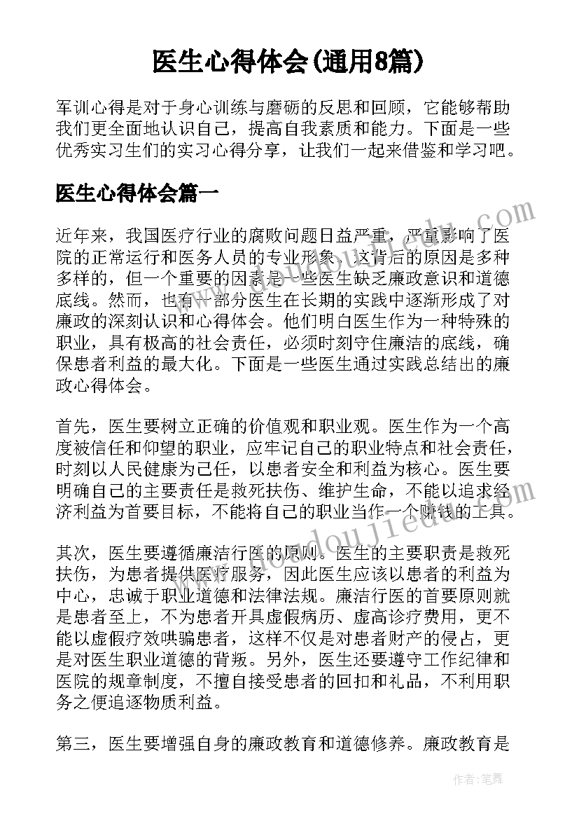 医生心得体会(通用8篇)