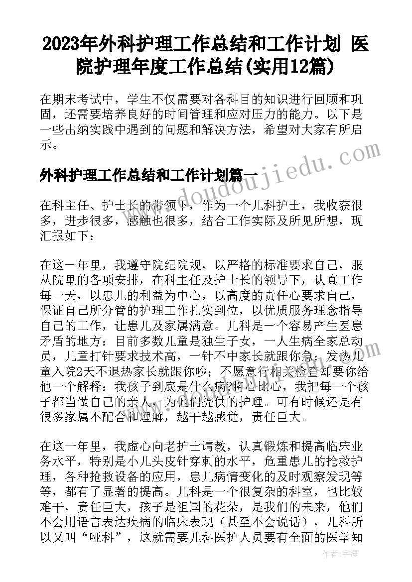 2023年外科护理工作总结和工作计划 医院护理年度工作总结(实用12篇)