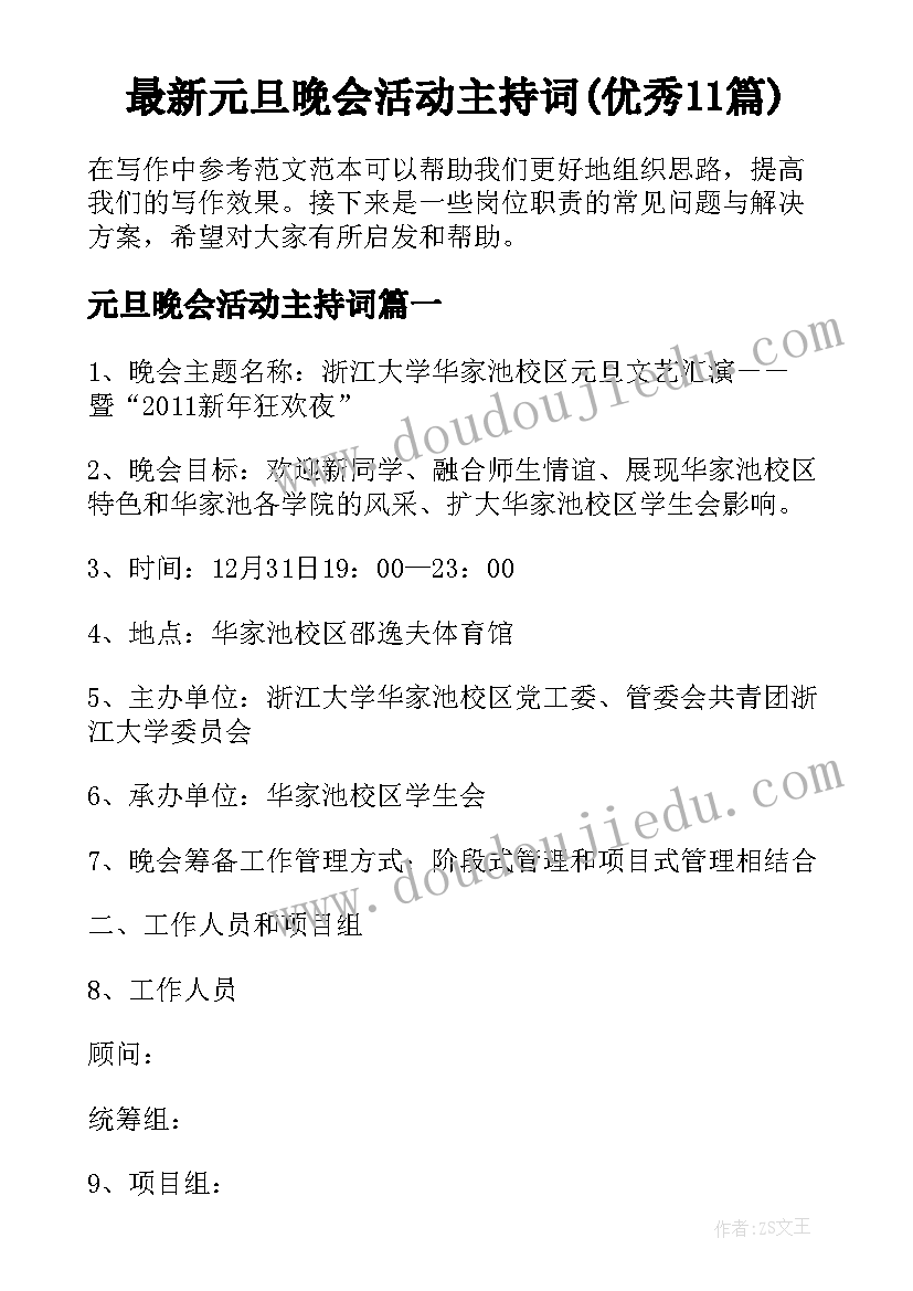 最新元旦晚会活动主持词(优秀11篇)