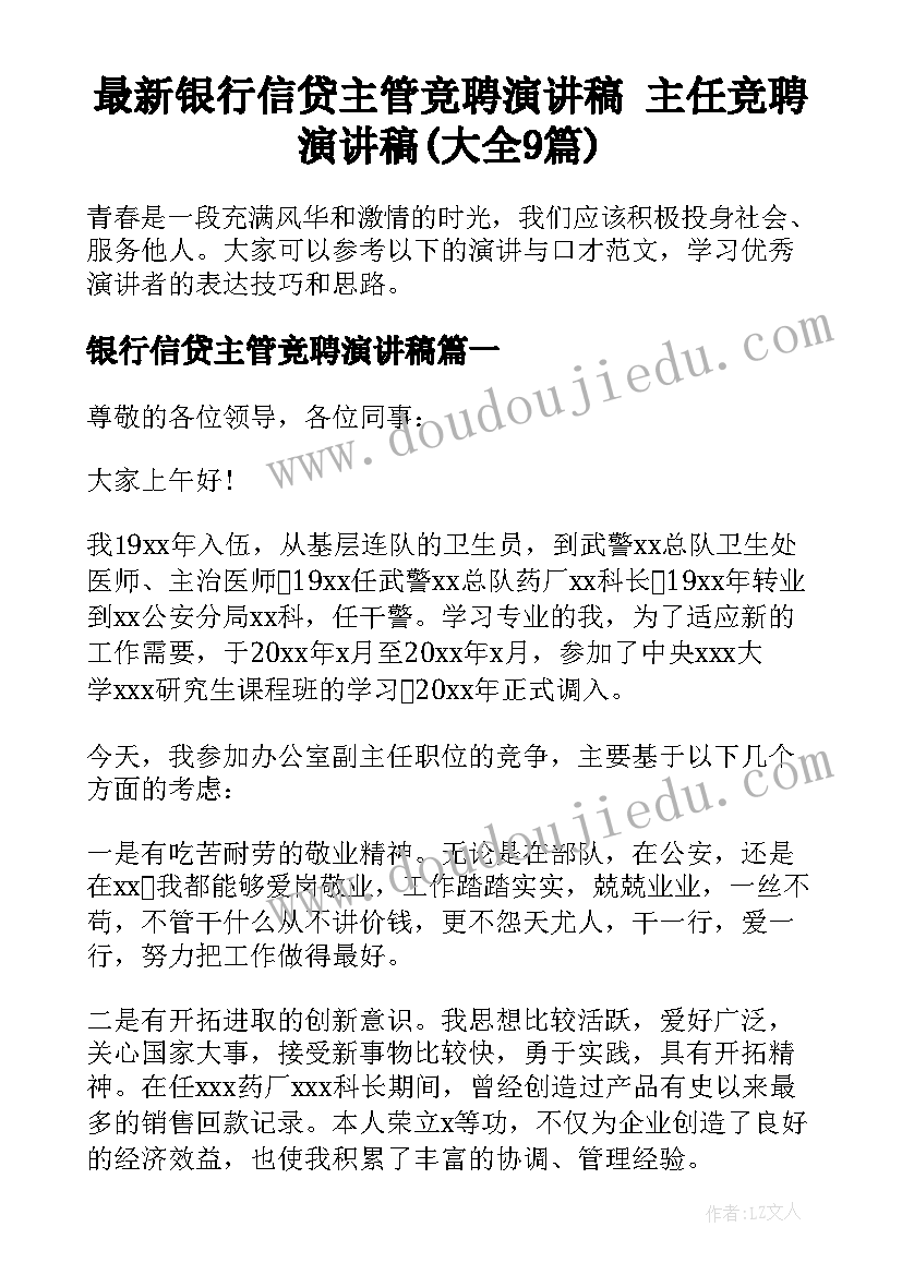 最新银行信贷主管竞聘演讲稿 主任竞聘演讲稿(大全9篇)