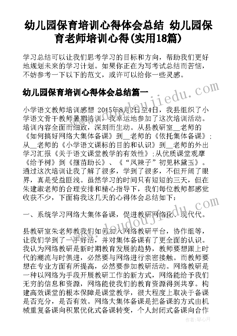 幼儿园保育培训心得体会总结 幼儿园保育老师培训心得(实用18篇)