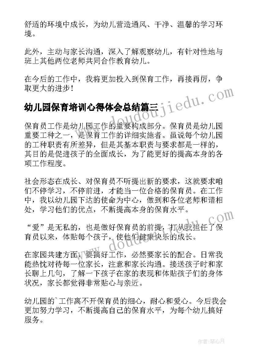 幼儿园保育培训心得体会总结 幼儿园保育老师培训心得(实用18篇)