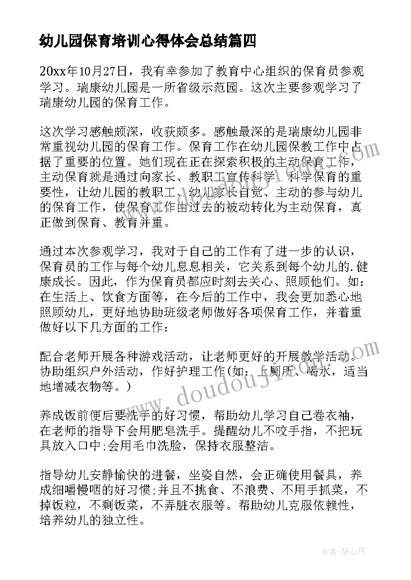 幼儿园保育培训心得体会总结 幼儿园保育老师培训心得(实用18篇)