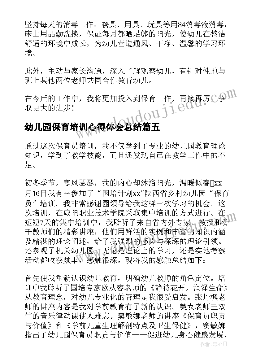 幼儿园保育培训心得体会总结 幼儿园保育老师培训心得(实用18篇)