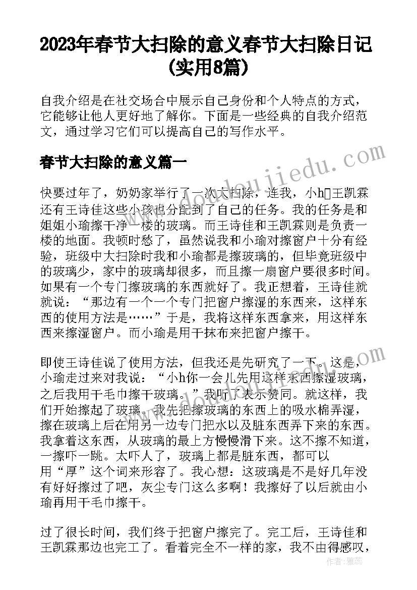 2023年春节大扫除的意义 春节大扫除日记(实用8篇)