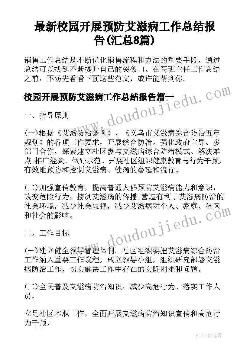 最新校园开展预防艾滋病工作总结报告(汇总8篇)