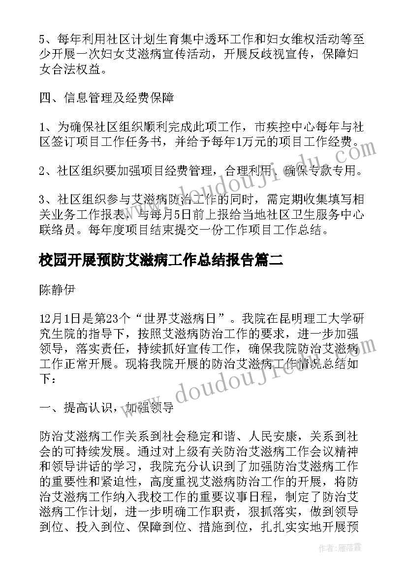 最新校园开展预防艾滋病工作总结报告(汇总8篇)