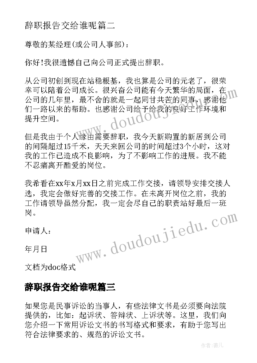 最新辞职报告交给谁呢 辞职报告应该交给谁(通用8篇)