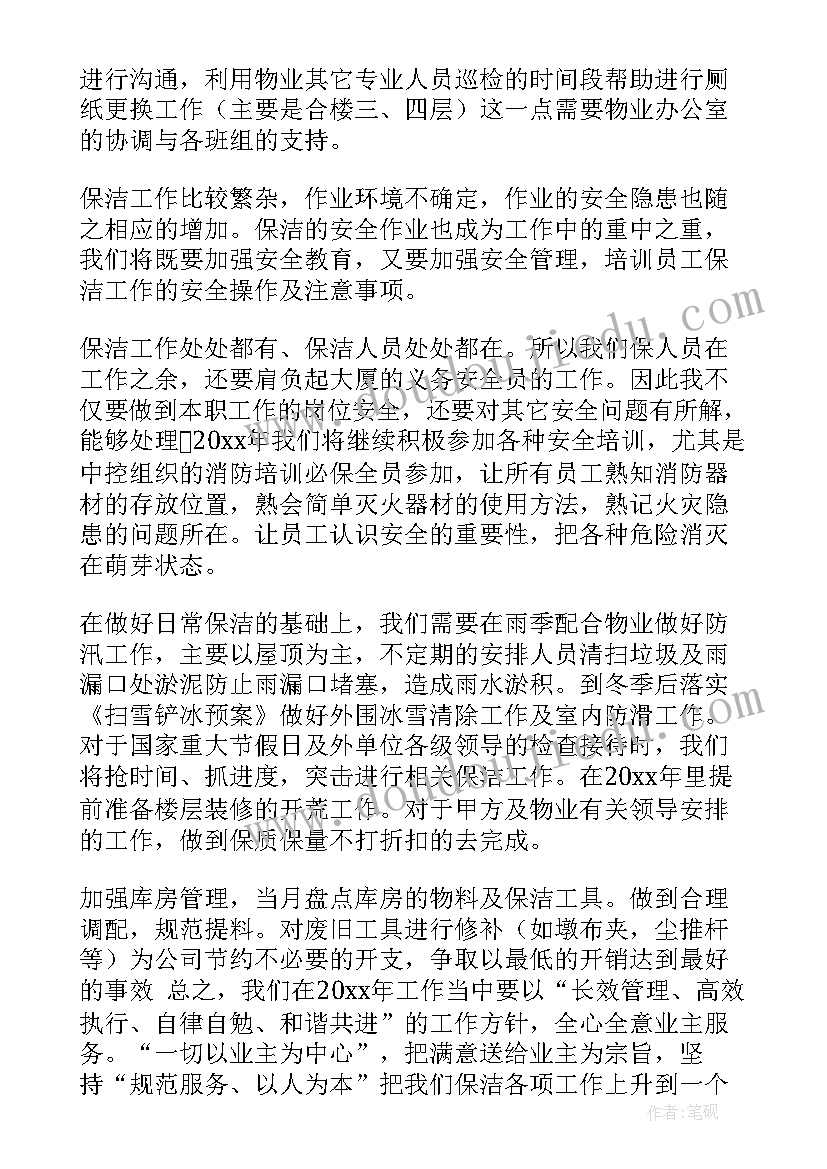 2023年保洁工作计划(优秀19篇)