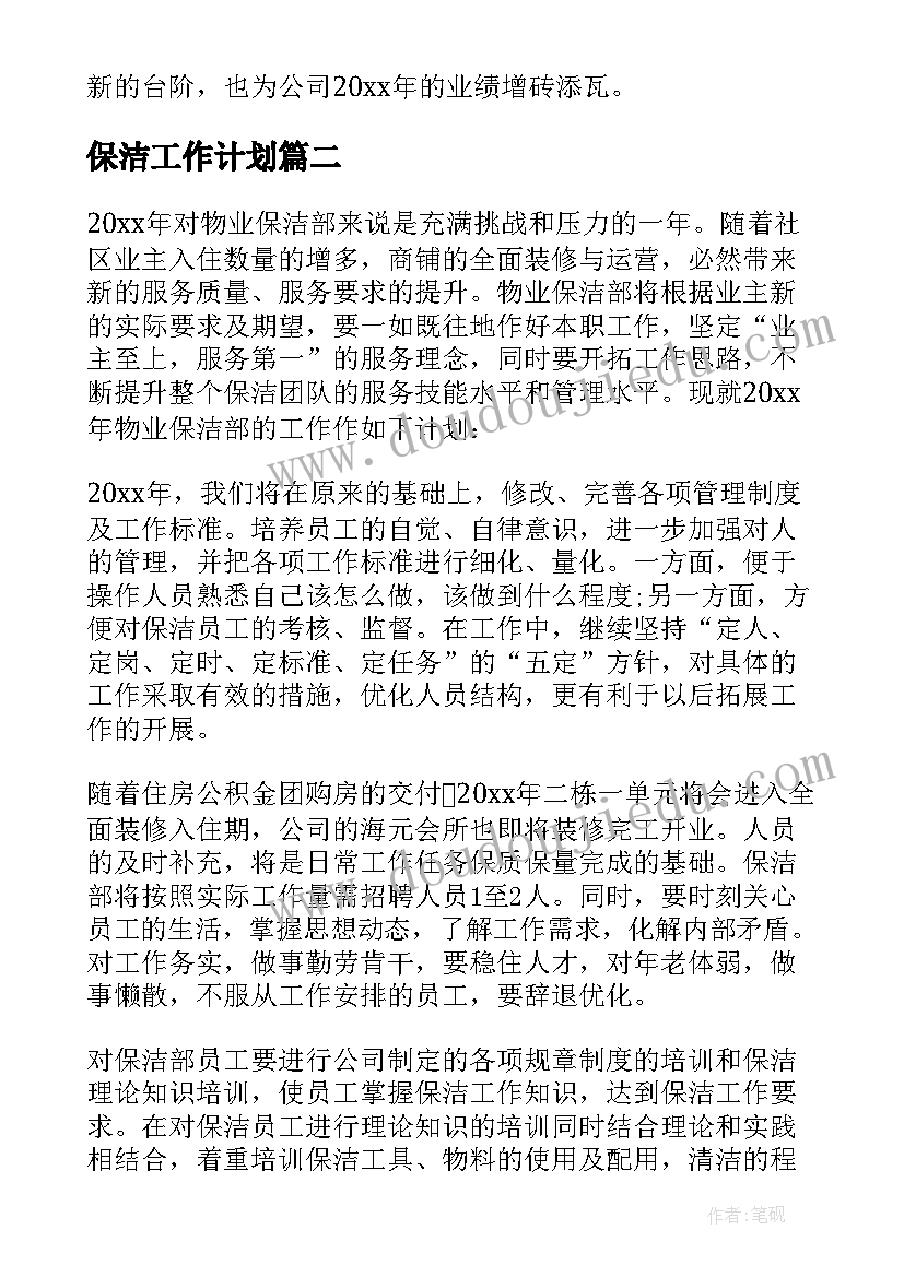 2023年保洁工作计划(优秀19篇)