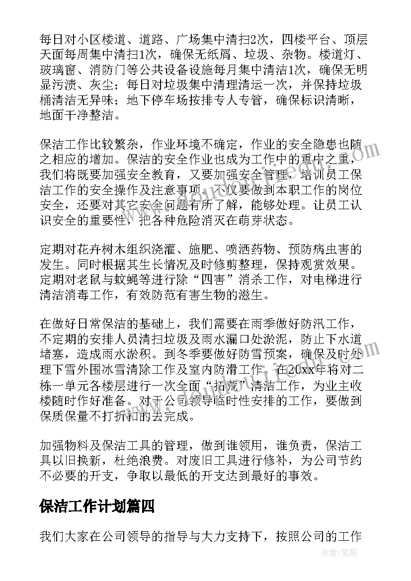 2023年保洁工作计划(优秀19篇)