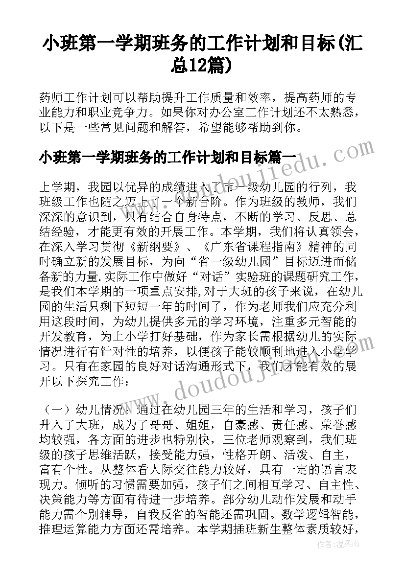 小班第一学期班务的工作计划和目标(汇总12篇)