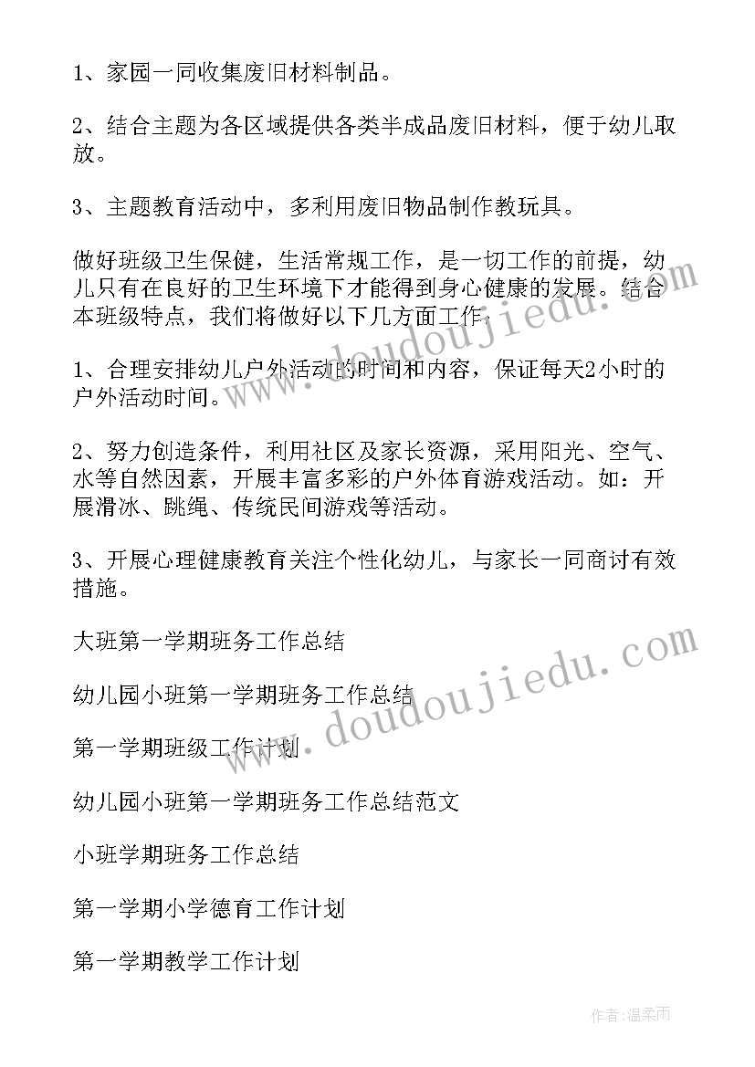 小班第一学期班务的工作计划和目标(汇总12篇)