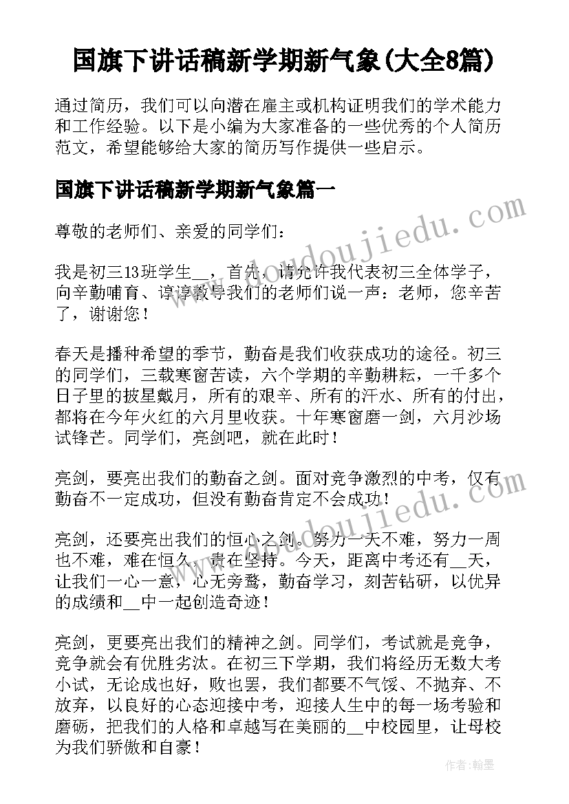 国旗下讲话稿新学期新气象(大全8篇)