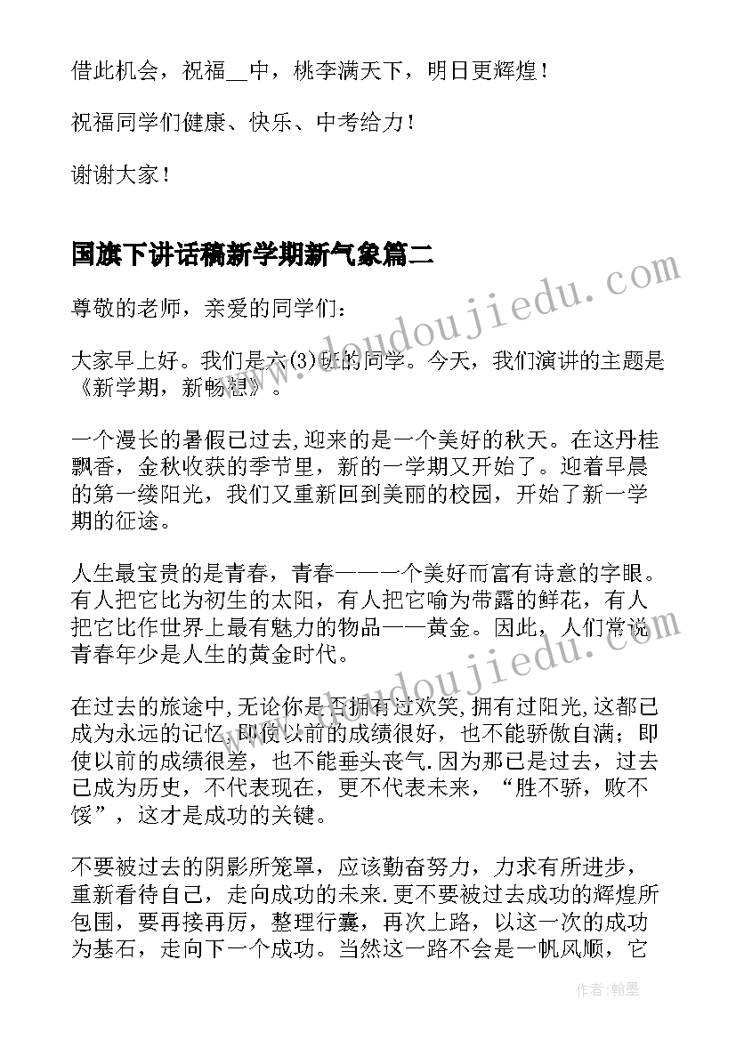 国旗下讲话稿新学期新气象(大全8篇)