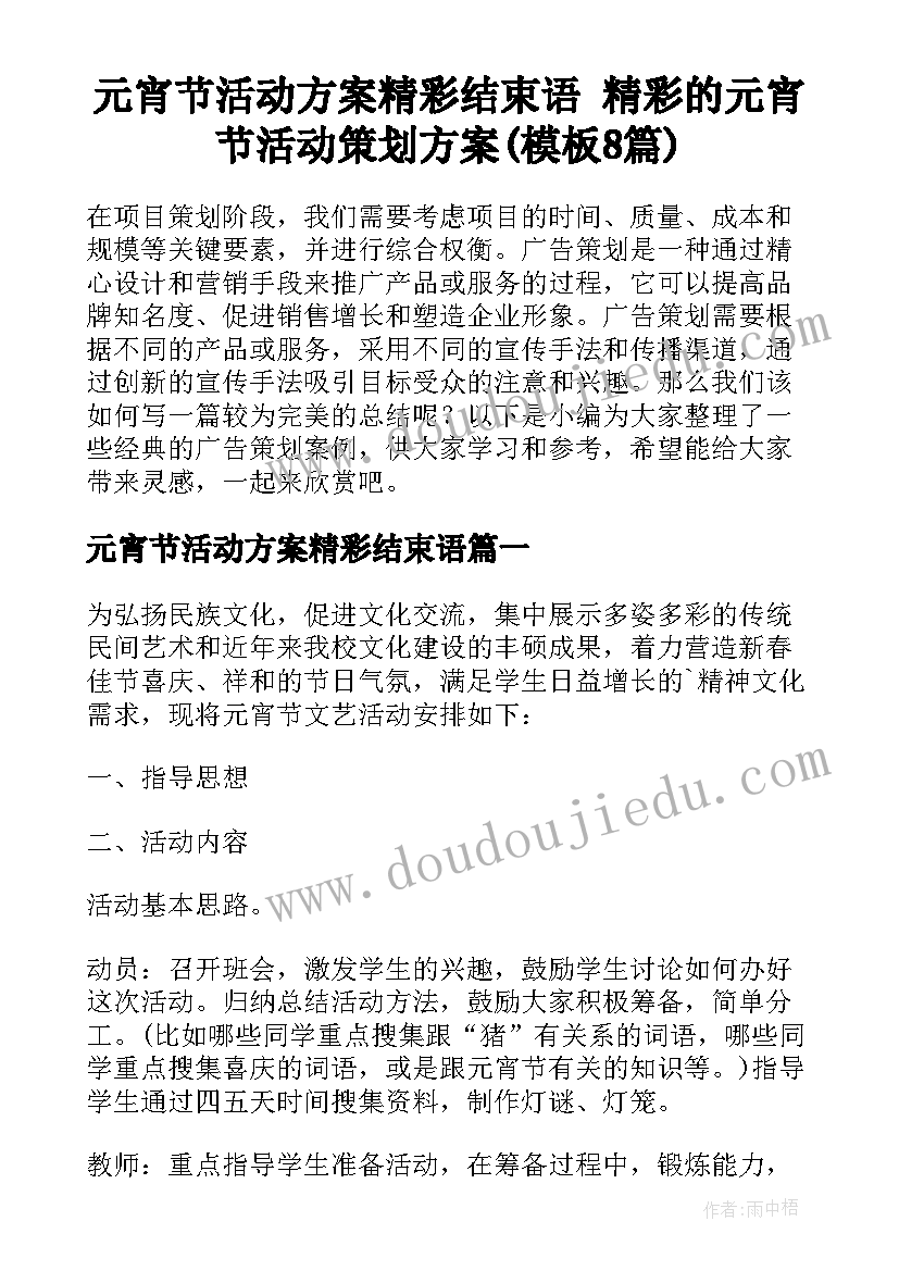 元宵节活动方案精彩结束语 精彩的元宵节活动策划方案(模板8篇)