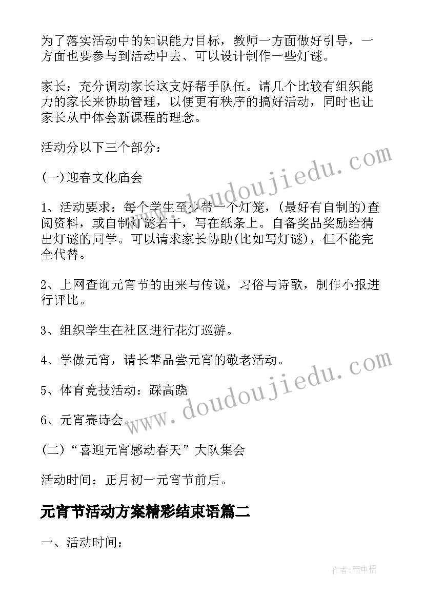 元宵节活动方案精彩结束语 精彩的元宵节活动策划方案(模板8篇)