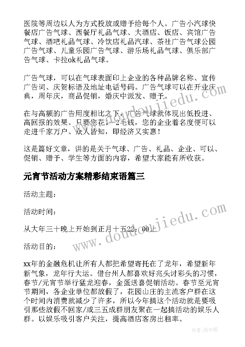 元宵节活动方案精彩结束语 精彩的元宵节活动策划方案(模板8篇)