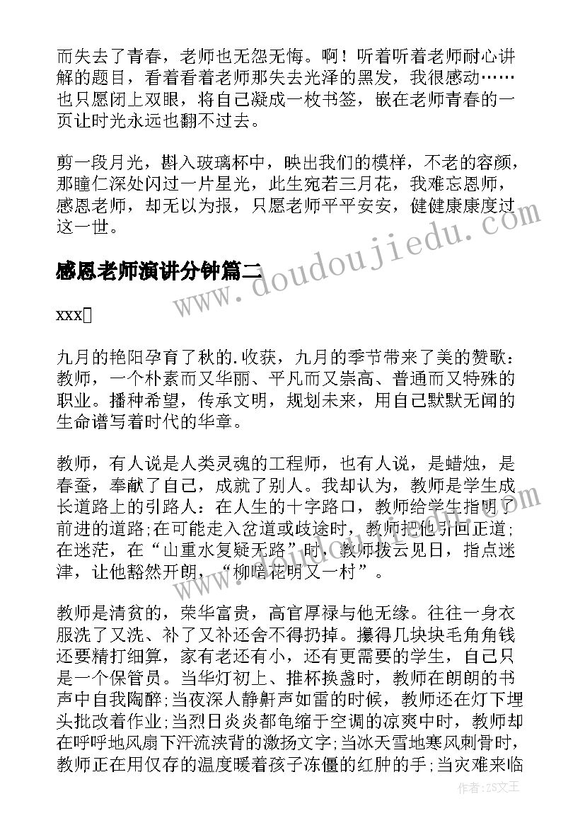 2023年感恩老师演讲分钟 感恩老师的三分钟演讲稿(模板7篇)