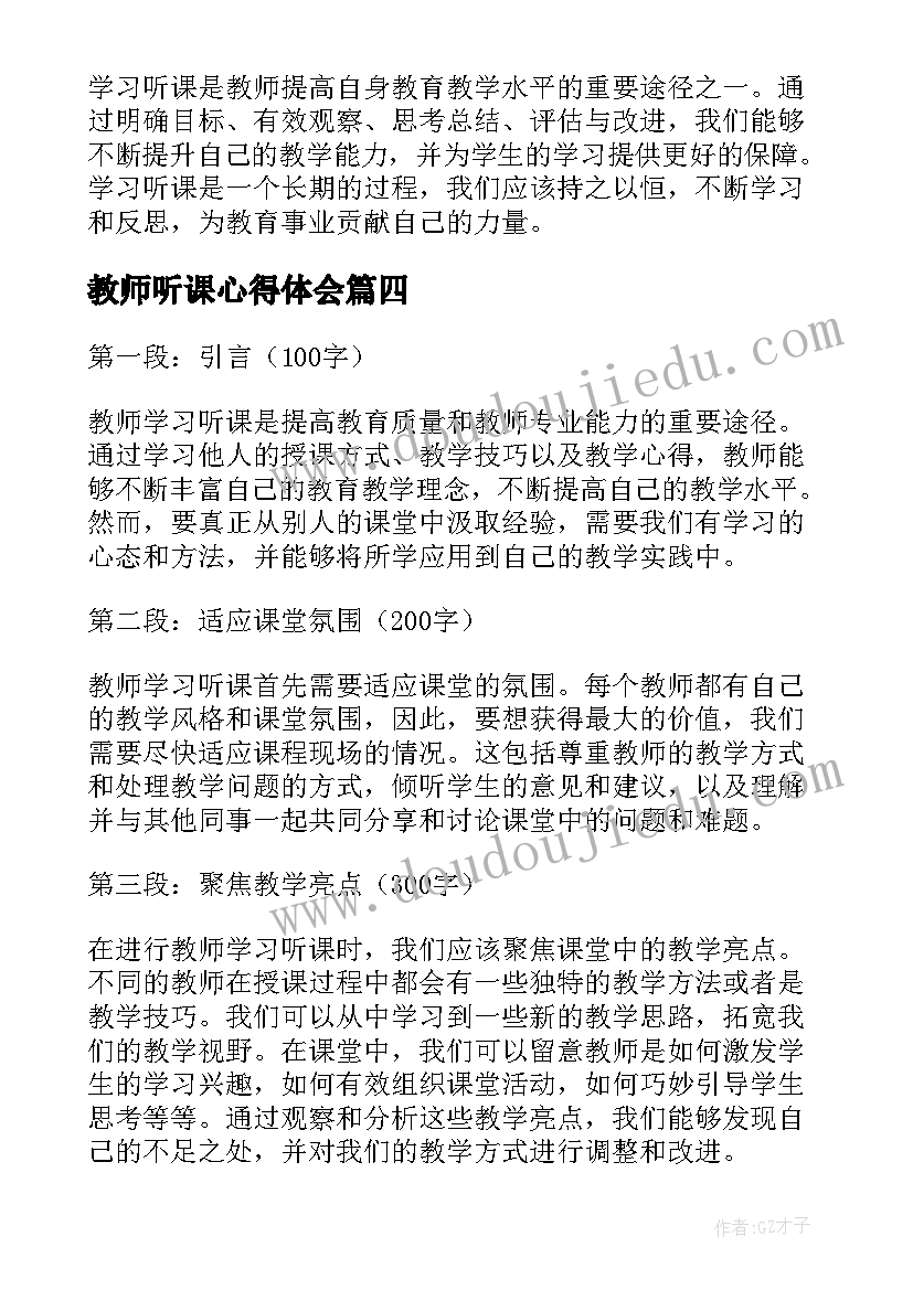 2023年教师听课心得体会(通用8篇)