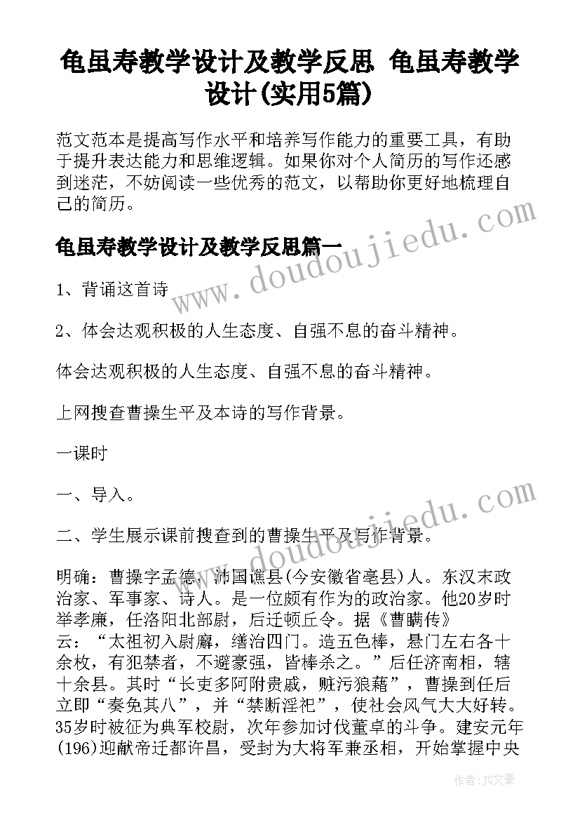 龟虽寿教学设计及教学反思 龟虽寿教学设计(实用5篇)