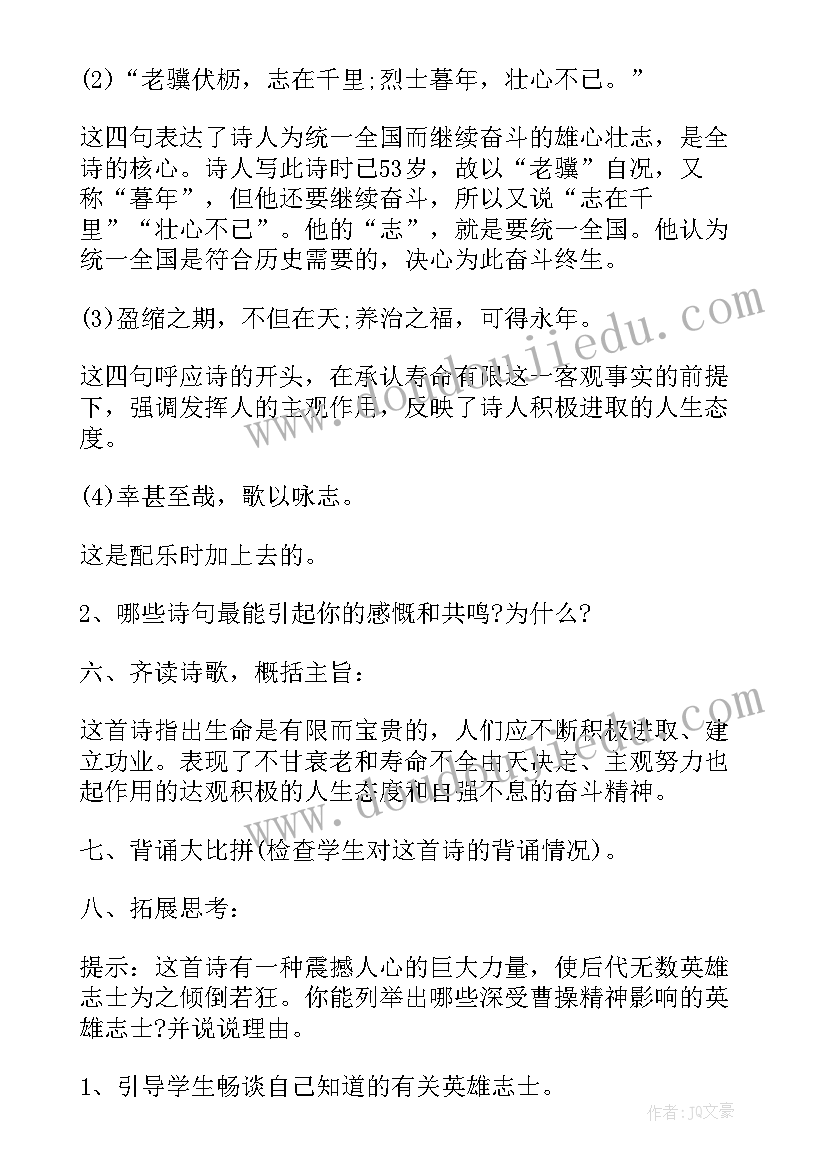 龟虽寿教学设计及教学反思 龟虽寿教学设计(实用5篇)