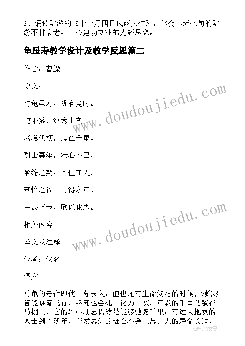 龟虽寿教学设计及教学反思 龟虽寿教学设计(实用5篇)