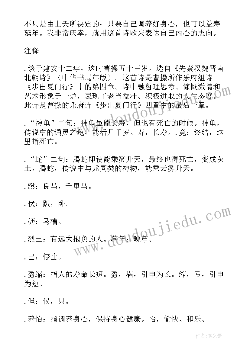 龟虽寿教学设计及教学反思 龟虽寿教学设计(实用5篇)